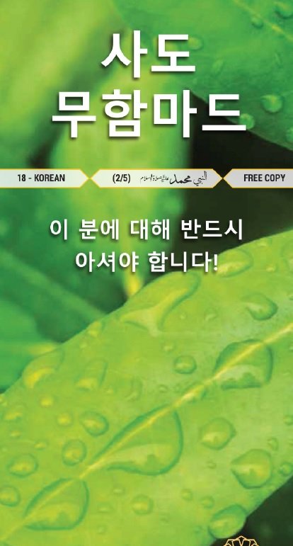사도 무함마드 (하나님께서 그에게 자비와 평화를 베푸시길)